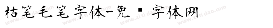 枯笔毛笔字体字体转换