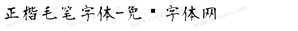 正楷毛笔字体字体转换