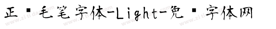 正风毛笔字体-Light字体转换