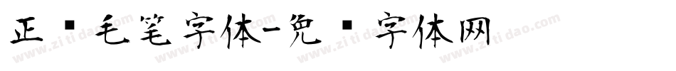 正风毛笔字体字体转换