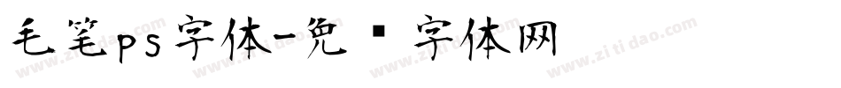毛笔ps字体字体转换