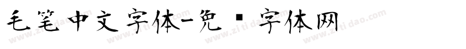 毛笔中文字体字体转换