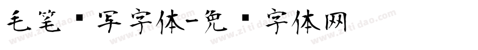 毛笔书写字体字体转换
