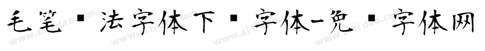 毛笔书法字体下载字体字体转换