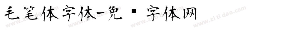 毛笔体字体字体转换