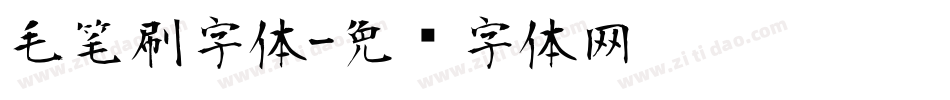 毛笔刷字体字体转换