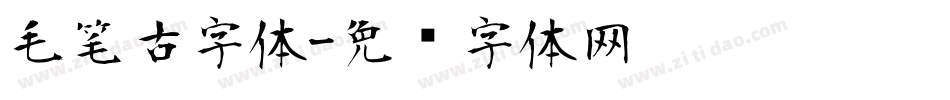毛笔古字体字体转换