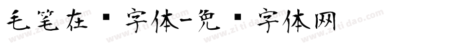 毛笔在线字体字体转换