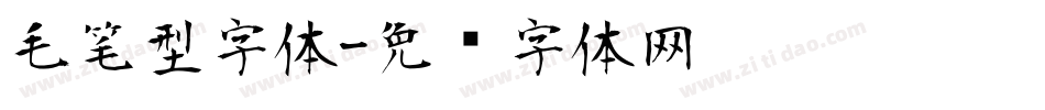 毛笔型字体字体转换