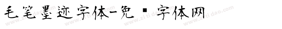 毛笔墨迹字体字体转换