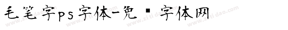 毛笔字ps字体字体转换