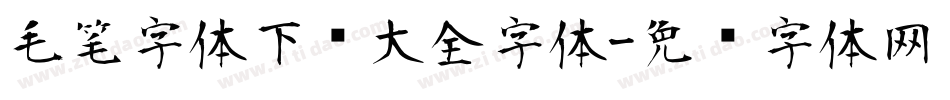 毛笔字体下载大全字体字体转换