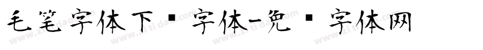 毛笔字体下载字体字体转换