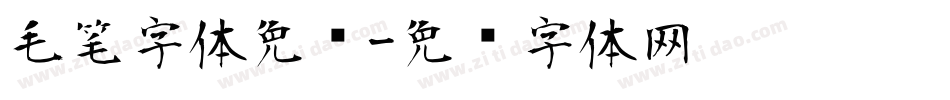 毛笔字体免费字体转换