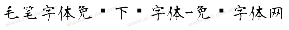 毛笔字体免费下载字体字体转换