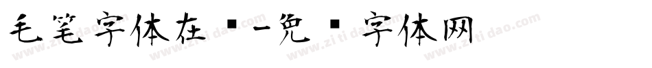 毛笔字体在线字体转换