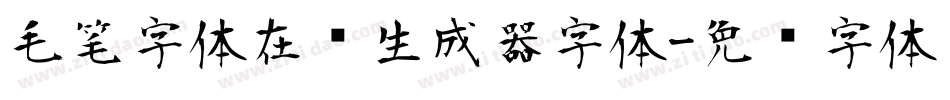 毛笔字体在线生成器字体字体转换