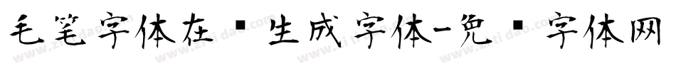 毛笔字体在线生成字体字体转换
