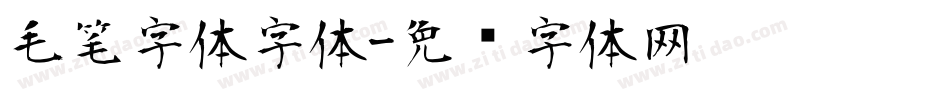 毛笔字体字体字体转换