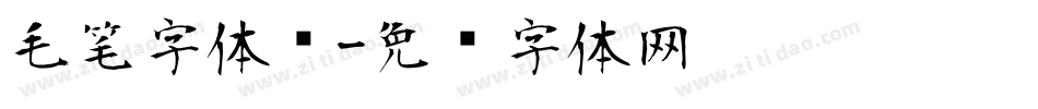 毛笔字体库字体转换