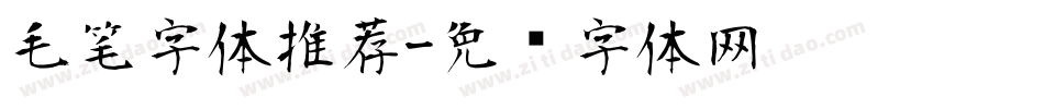 毛笔字体推荐字体转换