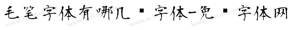 毛笔字体有哪几种字体字体转换