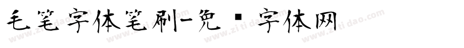 毛笔字体笔刷字体转换