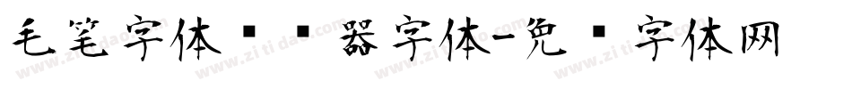 毛笔字体转换器字体字体转换