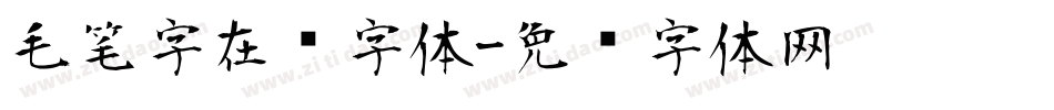 毛笔字在线字体字体转换