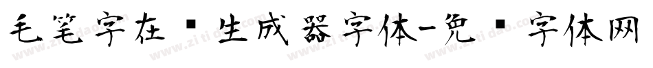 毛笔字在线生成器字体字体转换