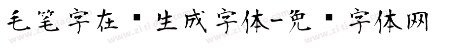 毛笔字在线生成字体字体转换