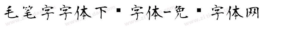 毛笔字字体下载字体字体转换