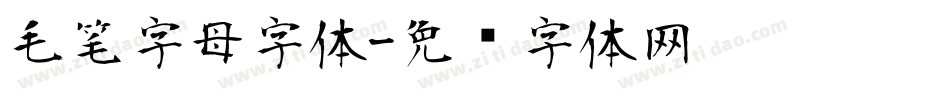 毛笔字母字体字体转换