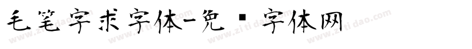 毛笔字求字体字体转换