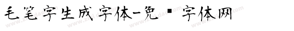 毛笔字生成字体字体转换