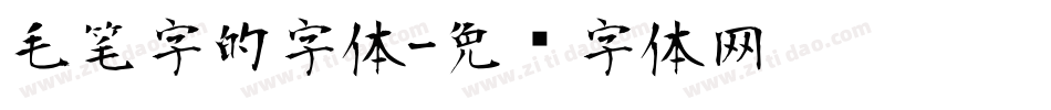 毛笔字的字体字体转换