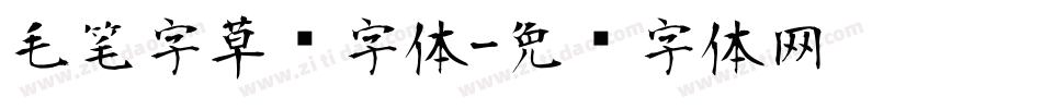 毛笔字草书字体字体转换