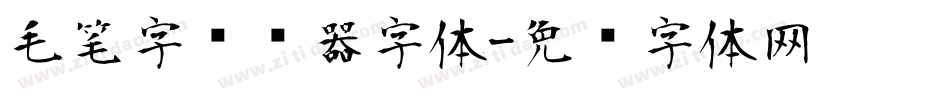 毛笔字转换器字体字体转换