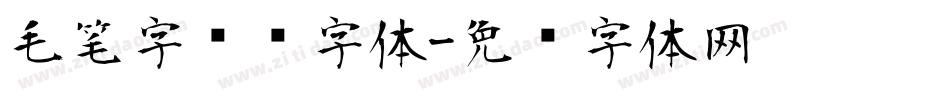 毛笔字转换字体字体转换