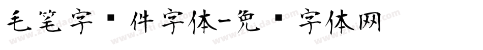 毛笔字软件字体字体转换