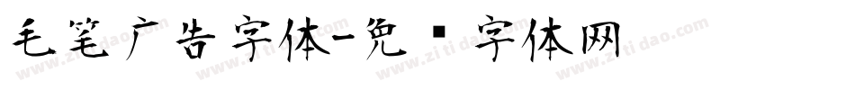 毛笔广告字体字体转换