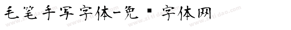 毛笔手写字体字体转换
