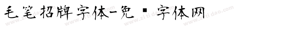 毛笔招牌字体字体转换