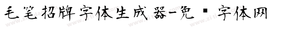 毛笔招牌字体生成器字体转换