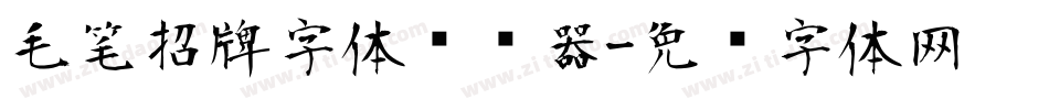 毛笔招牌字体转换器字体转换