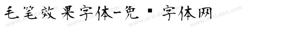 毛笔效果字体字体转换