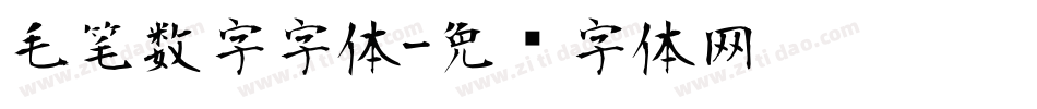毛笔数字字体字体转换