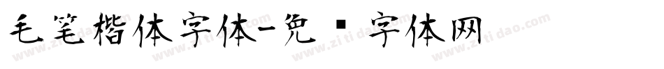 毛笔楷体字体字体转换