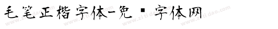 毛笔正楷字体字体转换
