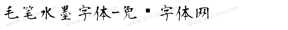 毛笔水墨字体字体转换